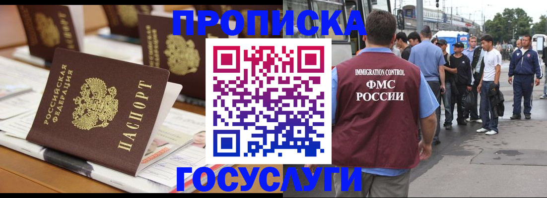 прописка для работы в Видном